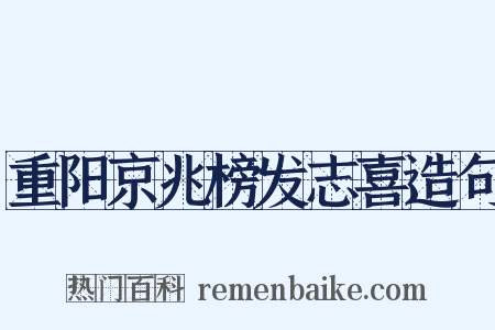 重阳京兆榜发志喜造句是什么意思的图片